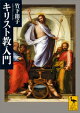 キリスト教入門