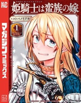 姫騎士は蛮族の嫁(1) 姫騎士は蛮族の嫁(1)