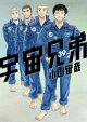 宇宙兄弟(39)
