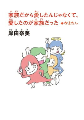 【文庫版】家族だから愛したんじゃなくて、愛したのが家族だった+かきたし 【文庫版】家族だから愛したんじゃなくて、愛したのが家族だった+かきたし