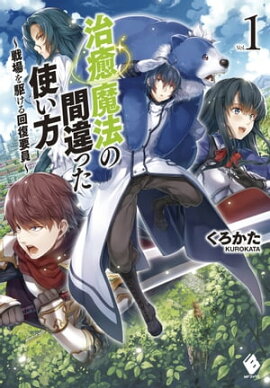 治癒魔法の間違った使い方 〜戦場を駆ける回復要員〜 1 治癒魔法の間違った使い方 〜戦場を駆ける回復要員〜 1