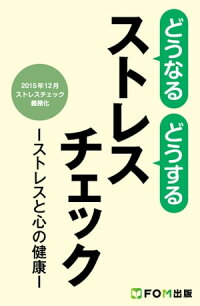 どうなる どうする ストレスチェック　ストレスと心の健康