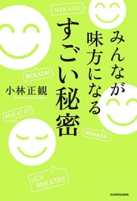 みんなが味方になるすごい秘密