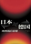 日本与徳国:两种战后思想