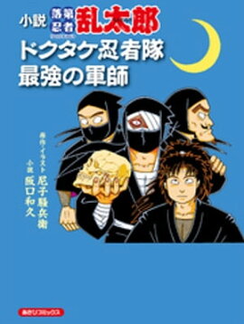 小説 落第忍者乱太郎 ドクタケ忍者隊 最強の軍師 小説 落第忍者乱太郎 ドクタケ忍者隊 最強の軍師