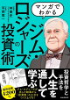 マンガでわかるジム・ロジャーズの投資術(SIB)
