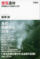 新装版 墜落遺体 御巣鷹山の日航機123便