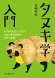 タヌキ学入門