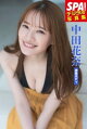 中田花奈「神業ボディ」SPA!デジタル写真集