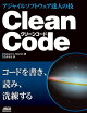 Clean Code アジャイルソフトウェア達人の技