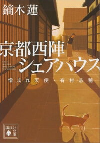 京都西陣シェアハウス憎まれ天使・有村志穂