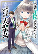 ご近所JK伊勢崎さんは異世界帰りの大聖女(2)