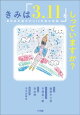 きみは「3.11」をしっていますか? 〜東日本大震災から10年後の物語〜