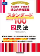 2026年版 司法試験・予備試験 論文合格答案集 スタンダード100 2 民法