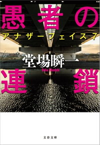 愚者の連鎖アナザーフェイス7