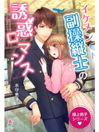極上男子シリーズ~イケメン副操縦士の誘惑ロマンス~