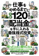 仕事をやめるまでに年間120万円の配当金を手に入れる最強の株式投資