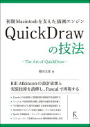 初期Macintoshを支えた描画エンジン QuickDrawの技法