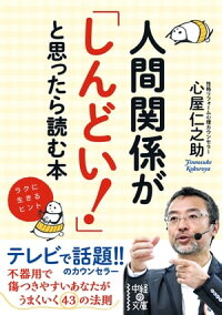 人間関係が「しんどい!」と思ったら読む本