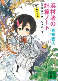浜村渚の計算ノート7さつめ悪魔とポタージュスープ