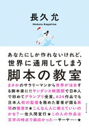 あなたにしか作れないけれど、世界に通用してしまう 脚本の教室