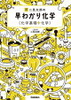 二見太郎の早わかり化学(化学基礎+化学)