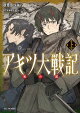 アキツ大戦記 〜竜の国〜 上