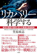 リカバリーを科学する 疲労の原因や目的に応じた最適な回復戦略