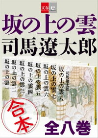 合本坂の上の雲【文春e-Books】