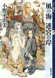 風の海 迷宮の岸 十二国記(新潮文庫)