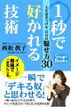 1秒で好かれる技術 人を惹きつける自分の魅せ方30