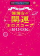とにかく運がつかめる! 彌彌告の開運ホロスコープBOOK