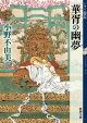 華胥の幽夢 十二国記(新潮文庫)