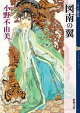 図南の翼 十二国記(新潮文庫)