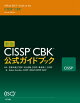 新版 CISSP CBK 公式ガイド
