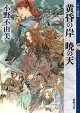 黄昏の岸 暁の天 十二国記(新潮文庫)