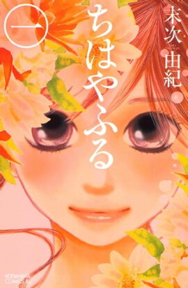 ちはやふる(1) ちはやふる(1)