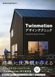 Twinmotion デザインテクニック