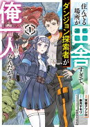 住んでる場所が田舎すぎて、ダンジョン探索者が俺一人なんだが? 1