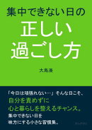 集中できない日の正しい過ごし方