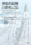 神秘的経験の諸相