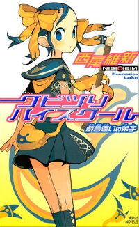 クビツリハイスクール戯言遣いの弟子