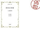 昭和史発掘 三品教事件