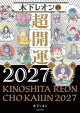 木下レオンの超開運 帝王占術2027