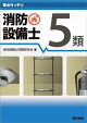要点ガッチリ 消防設備士5類