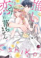 推しとは恋に落ちません。(たぶん)【電子限定特典付き】 (3)