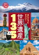 ほんとうにすごい! 世界遺産135