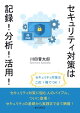 セキュリティ対策は記録!分析!活用!