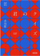君のクイズ