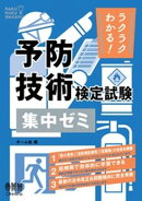 ラクラクわかる! 予防技術検定試験 集中ゼミ